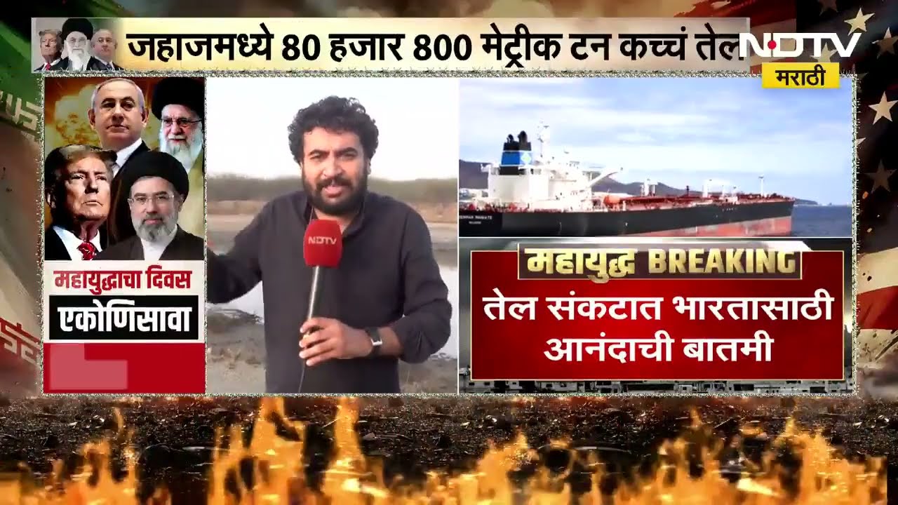 Oil Crisis भारतासाठी आनंदाची बातमी, होर्मूझमधून कच्च तेल घेऊन 'जग लाडकी' जहाज मुंद्रा बंदरात दाखल