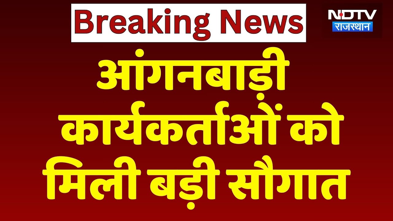 Jaipur News : Anganwadi workers को मिली बड़ी सौगात | Top News | Breaking News | CM Bhajan Lal Sharma
