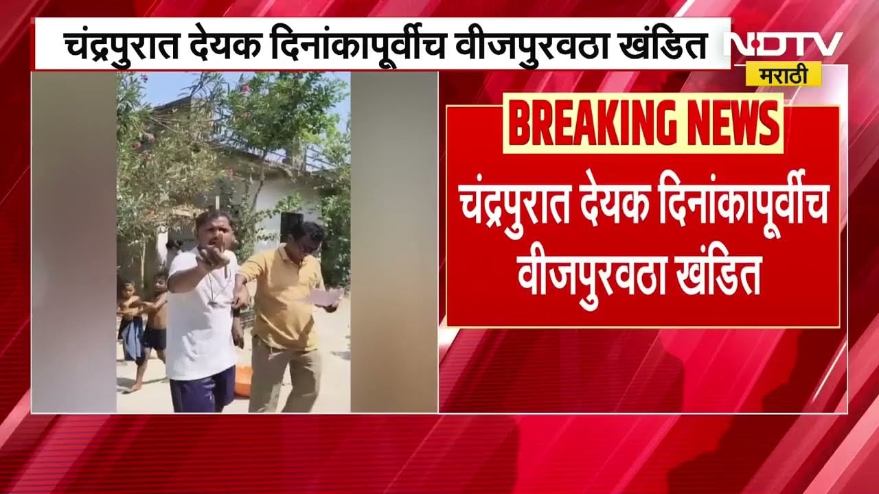 Chandrapur | वीजबिल भरण्यासाठी ग्राहकांवर दबाव, देयक दिनांकापूर्वी वीजपुरवठा खंडित, Video Viral