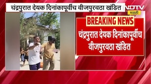 Chandrapur | वीजबिल भरण्यासाठी ग्राहकांवर दबाव, देयक दिनांकापूर्वी वीजपुरवठा खंडित, Video Viral