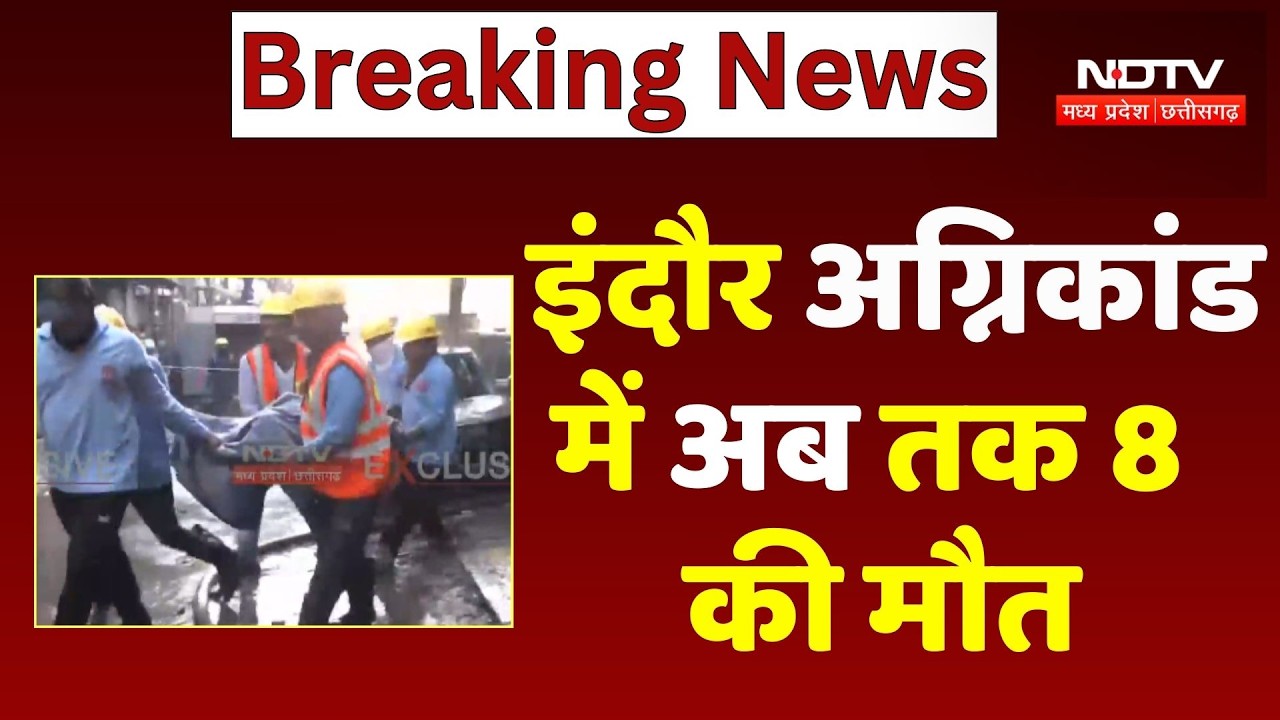 Indore Fire Accident Update: Short Circuit से फटे 4 Gas cylinder, 8 की मौत | Breaking | Top News |MP