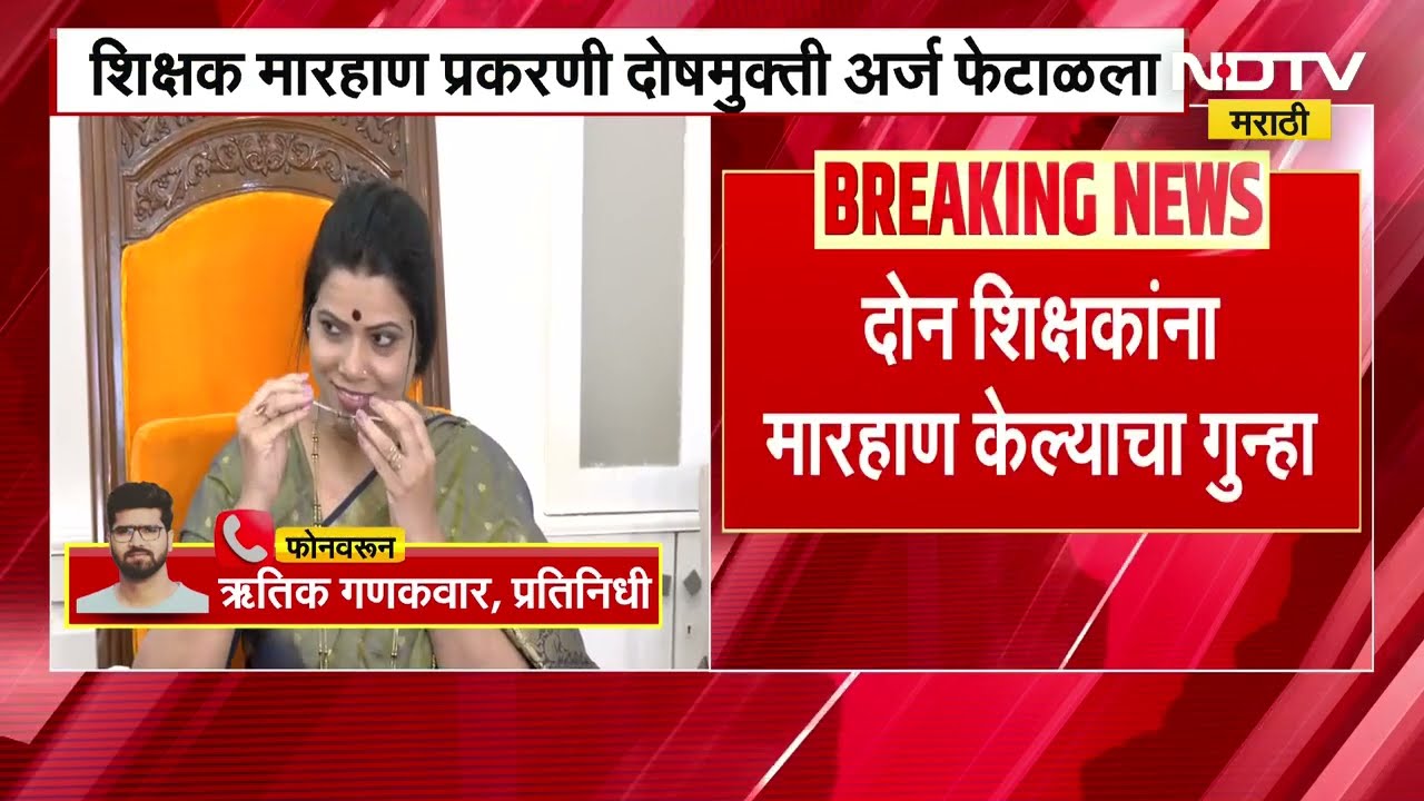 महापौरांना धक्का! Ritu Tawde यांच्या विरोधातील शिक्षकांना मारहाण केल्याचा खटला सुरूच राहणार