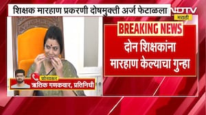 महापौरांना धक्का! Ritu Tawde यांच्या विरोधातील शिक्षकांना मारहाण केल्याचा खटला सुरूच राहणार