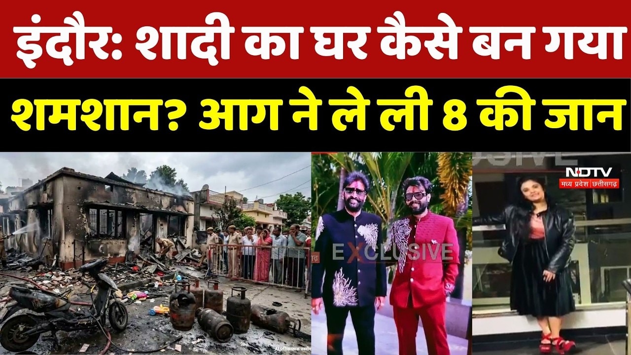 Indore Fire Accident News: शादी का घर कैसे बन गया शमशान? आग ने ले ली 8 की जान | TOP Breaking News