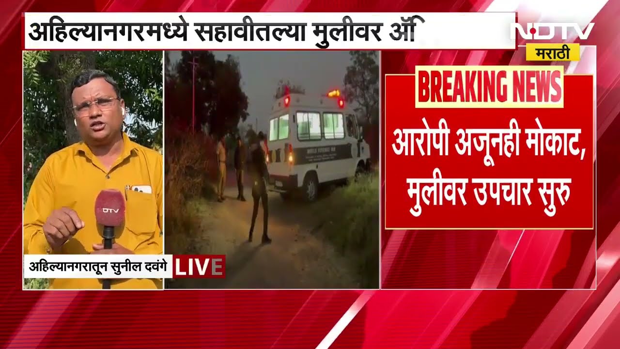 Ahilyanagar Acid Attack नंतर आज संगमनेर श्रीरामपूरमध्ये रास्त रोको, NDTV मराठीचा Report