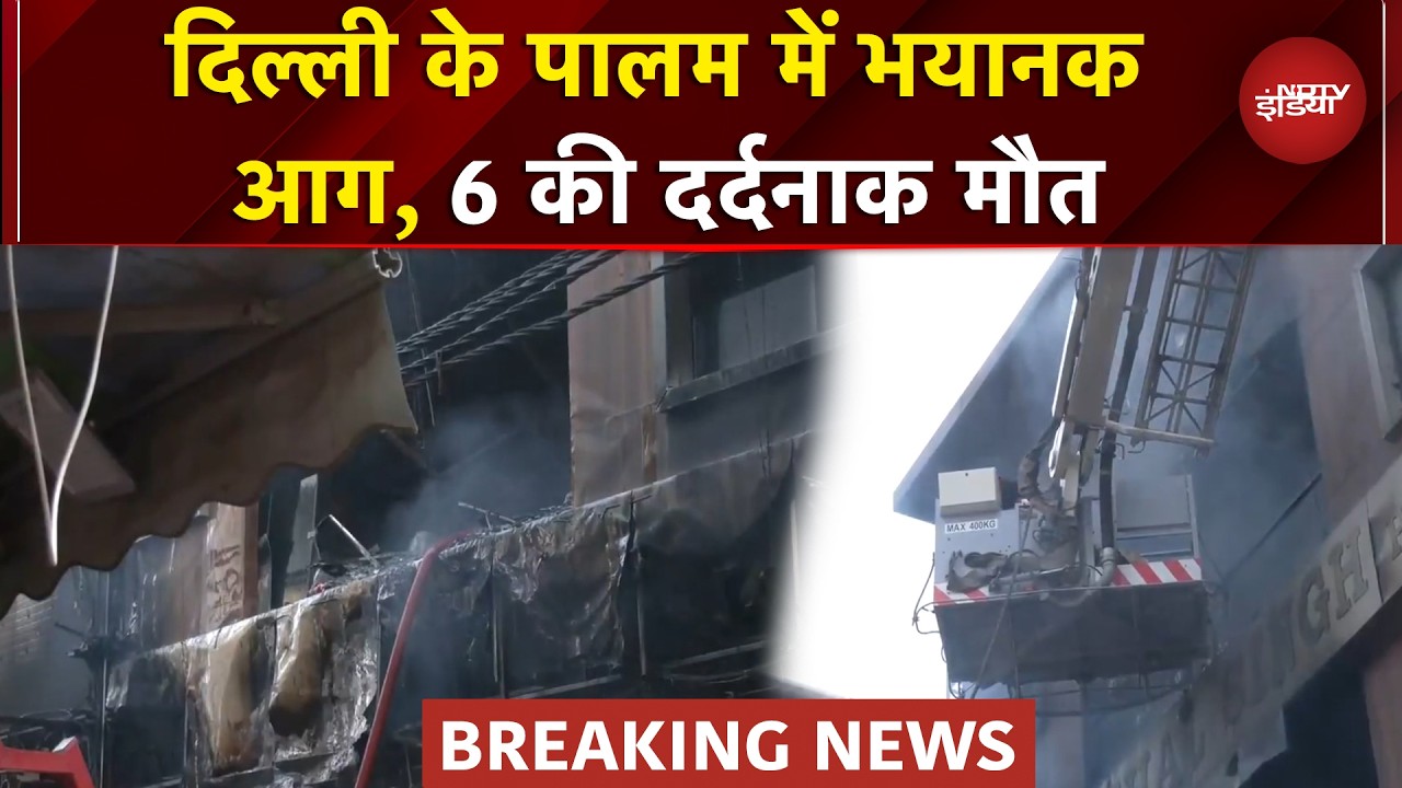 Delhi Building Fire BREAKING: Palam की एक इमारत में लगी भीषण आग, 6 लोगों की दर्दनाक मौत
