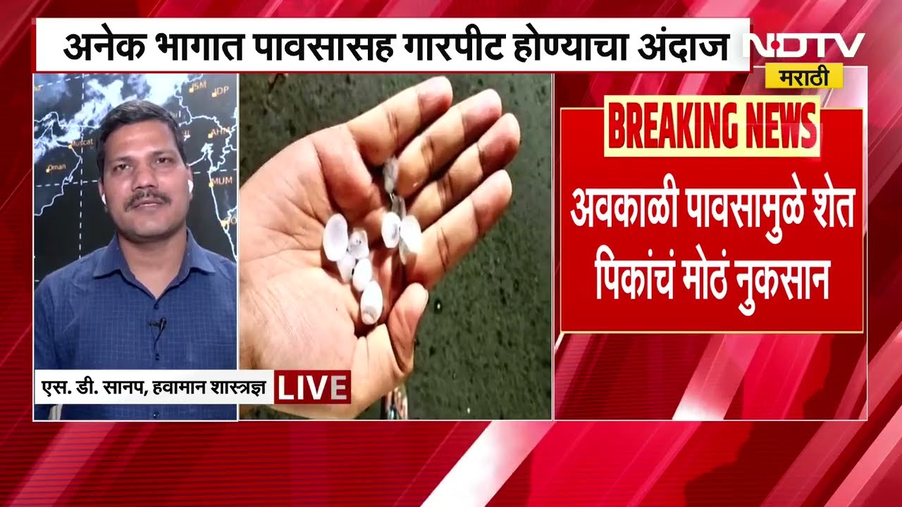 महाराष्ट्रात अवकाळी पाऊस आणि गारपिटीचा तडाखा, हवामान शास्त्रज्ञ एस डी सानप NDTV मराठीवर EXCLUSIVE