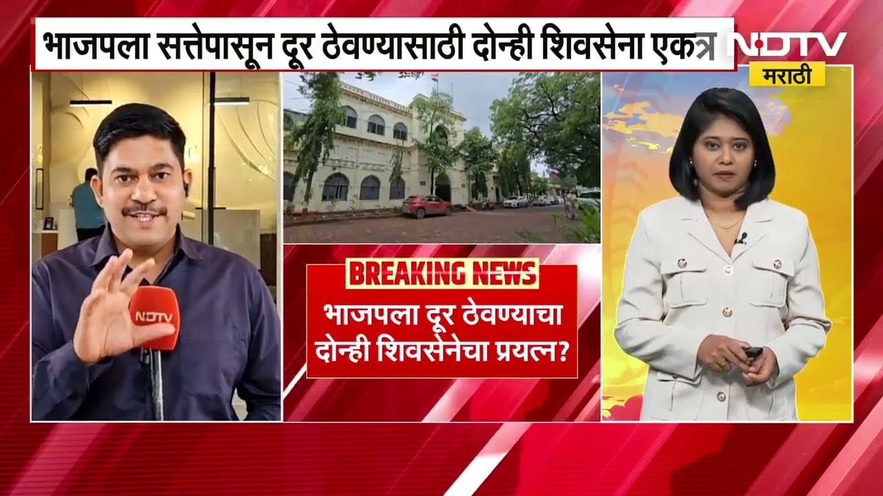 Chh. Sambhajinagar ZP मध्ये अध्यक्षपदापासून BJPला दूर ठेवण्यासाठी ठाकरे शिंदे एकत्र, NDTV चा रिपोर्ट