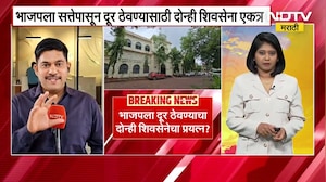 Chh. Sambhajinagar ZP मध्ये अध्यक्षपदापासून BJPला दूर ठेवण्यासाठी ठाकरे शिंदे एकत्र, NDTV चा रिपोर्ट