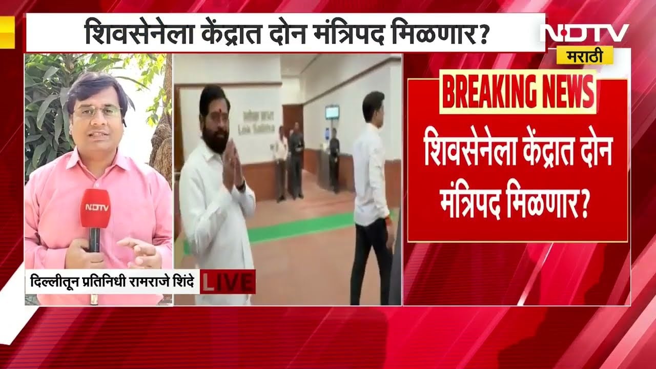 Big News |श्रीकांत शिंदे आणि श्रीरंग बारणे यांना केंद्रात मंत्रिपद मिळणार? NDTV मराठीचा रिपोर्ट