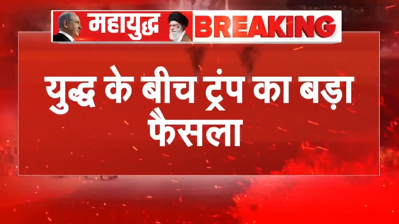 Iran Israel War | मेरा अभी अमेरिकी में रहना... जंग के बीच Trump का बड़ा फैसला | BREAKING NEWS