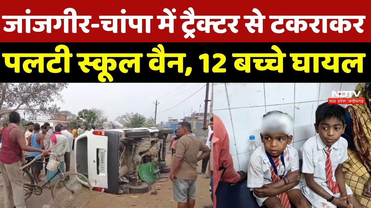 Janjgir-Champa Road Accident: Tractor से टकराकर पलटी स्कूल वैन, 12 बच्चे घायल | School Van Accident