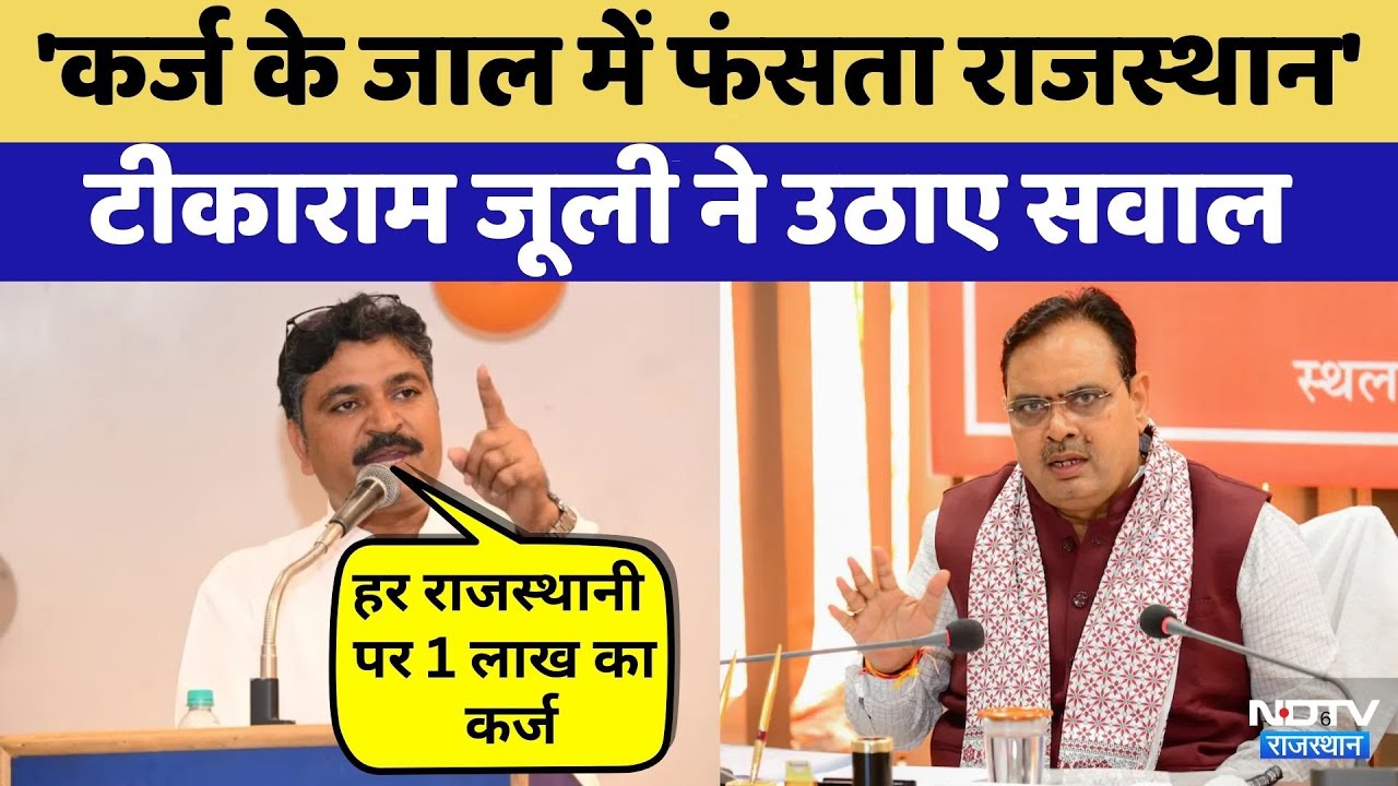Rajasthan Politics: Tika Ram Jully ने Rajasthan पर बढ़े कर्ज पर सरकार से किया सवाल | CM Bhajanlal