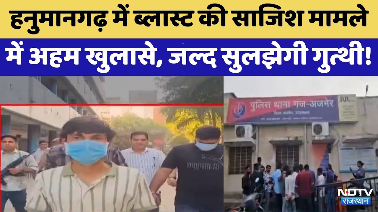 Hanumangarh Blast Conspiracy मामले में जल्द हो सकता है बड़ा खुलासा | RDX | Crime News | Ali Akbar