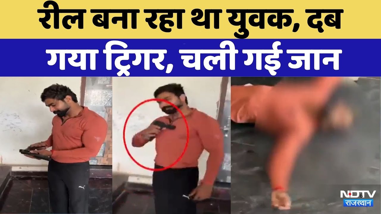 Viral Reel: Instagram के लिए रील बना रहा था युवक, दब गया ट्रिगर...| Viral Video | Rajasthan Top News