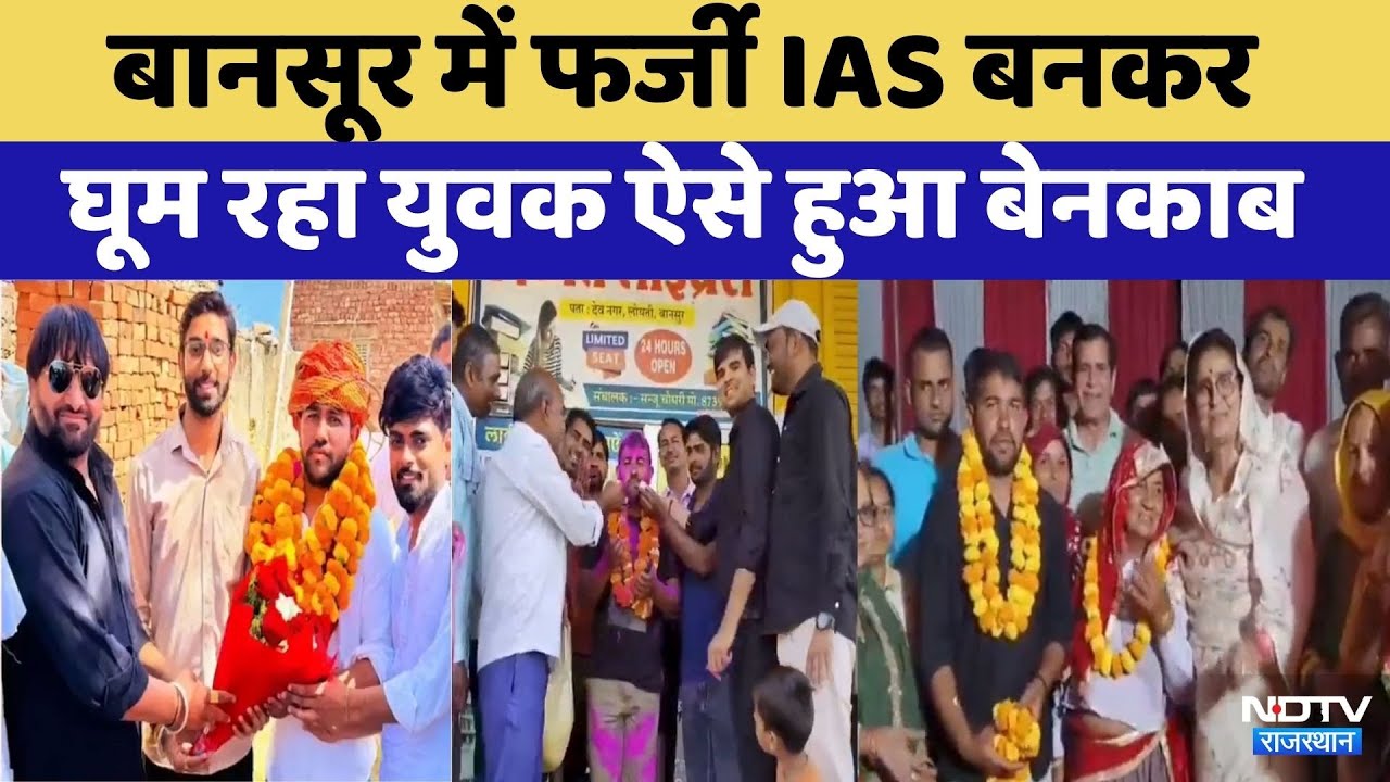 Kotputli News: Bansoor में फर्जी IAS बनकर घूम रहा युवक का भंडाफोड़ | Viral Video | Rajasthan Top News