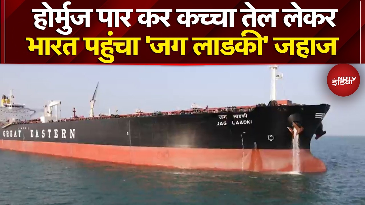 Iran Israel War: Strait of Hormuz के रास्ते Crude Oil लेकर भारत पहुंचा 'जग लाडकी' जहाज | Iran War