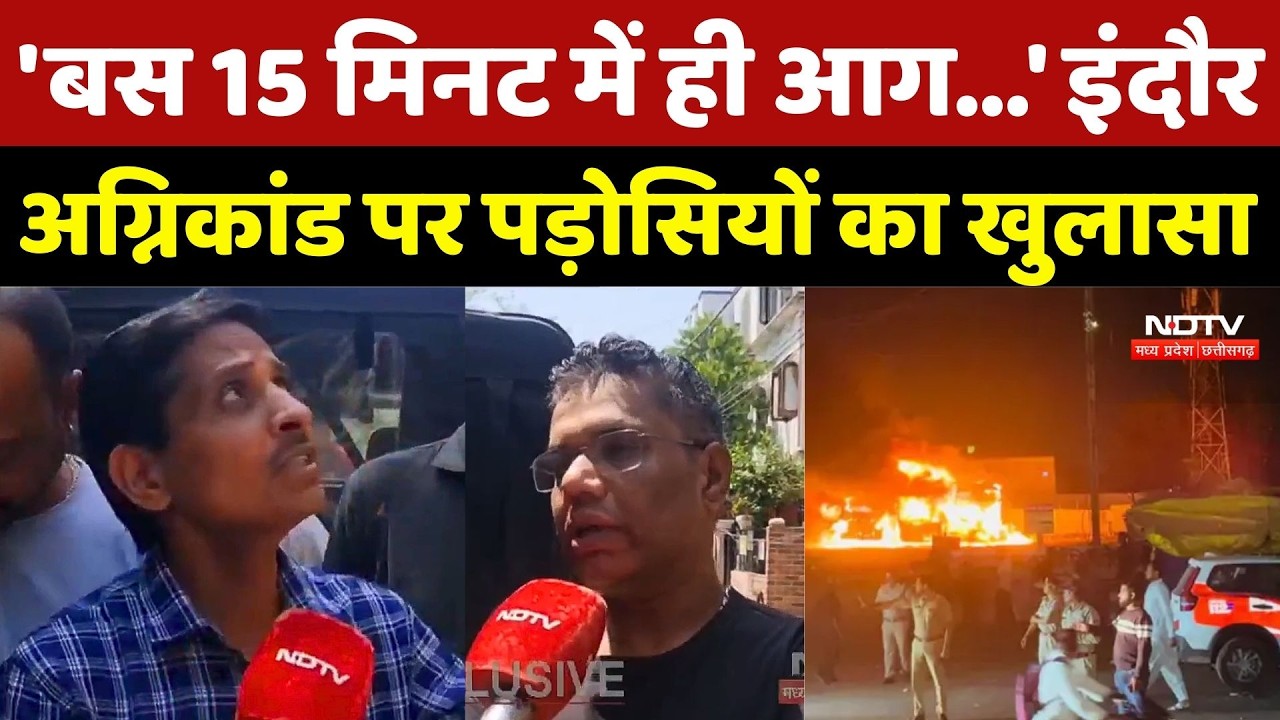 Indore Fire Accident News: 'बस 15 मिनट में ही आग...' इंदौर अग्निकांड पर पड़ोसियों का खुलासा |Breaking