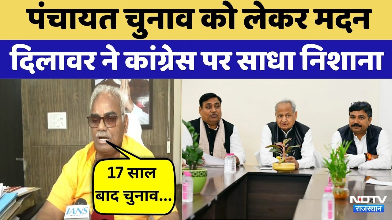Panchayat Elections को लेकर Madan Dilawar ने Congress पर साधा निशाना | Viral Video | Top News