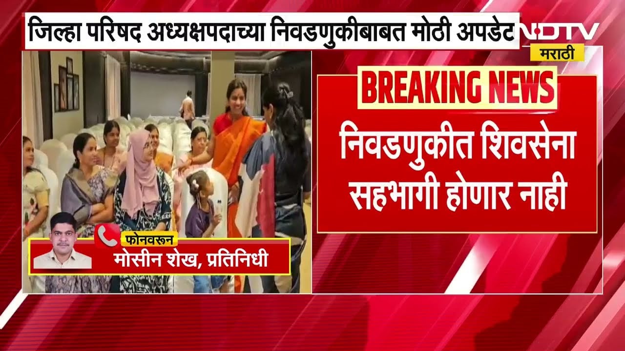 Chh. Sambhajinagar ZP अध्यक्षपद निवडणुकीत शिवसेना तटस्थ