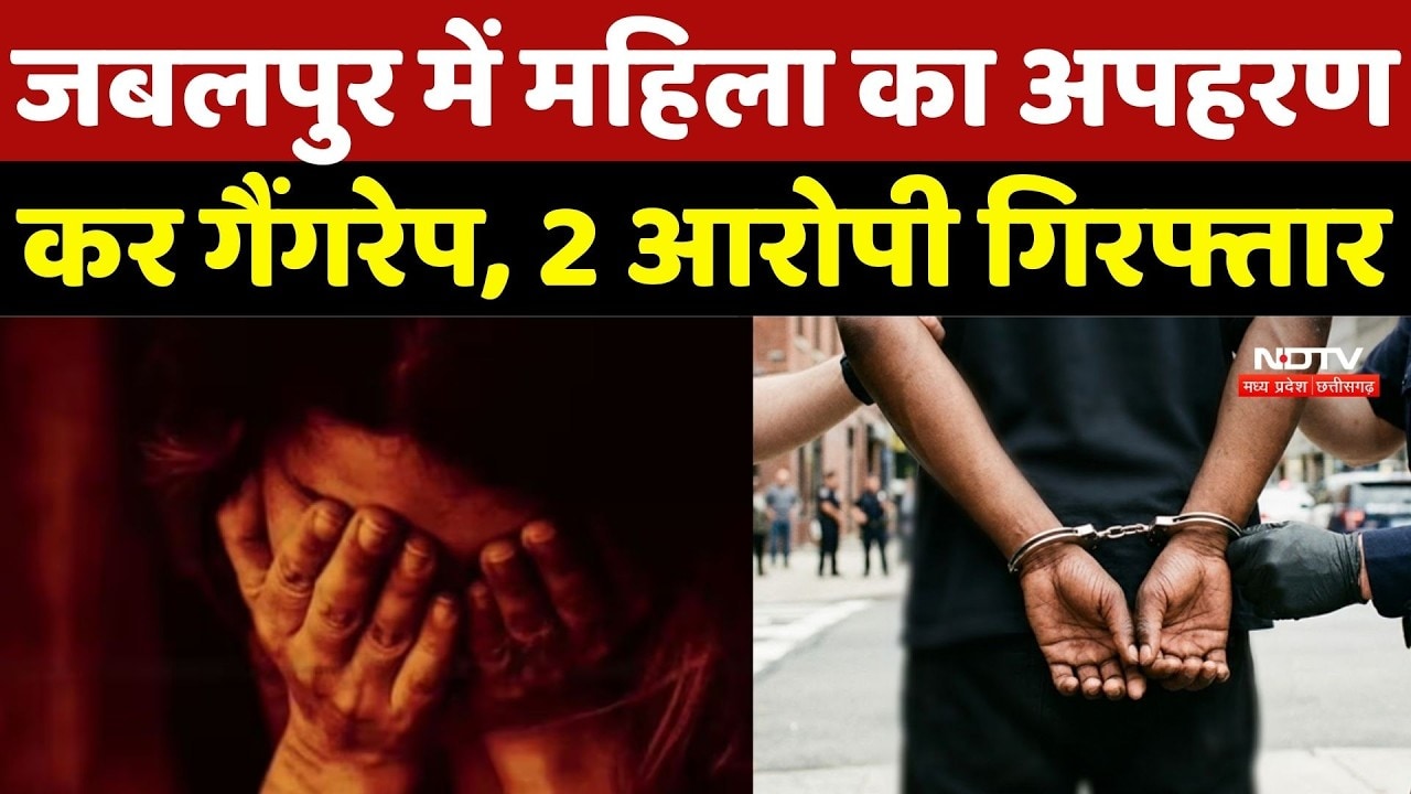 Jabalpur Rape and Kidnapping: जबलपुर में महिला का अपहरण कर गैंगरेप, 2 आरोपी गिरफ्तार | Crime News