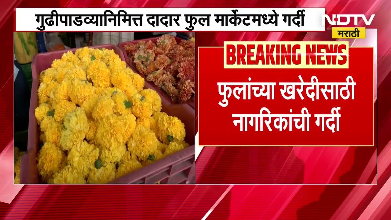 Gudipadwa | गुढीपाडव्यानिमित्त दादरच्या फुल मार्केटमध्ये फुलांच्या खरेदीसाठी गर्दी, फुलेही महागलीत