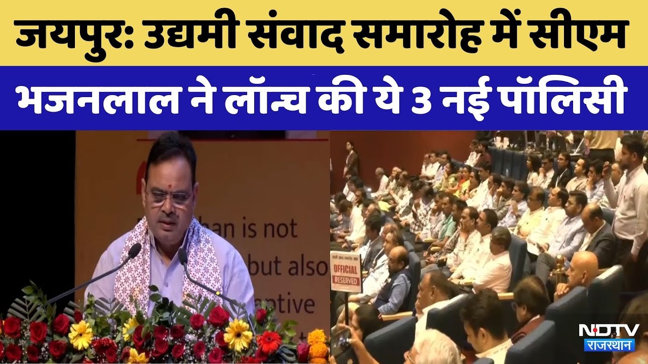 CM Bhajanlal Sharma ने launch की ये 3 नई पॉलिसी | Top News | Rajasthan Day | BJP | Viral Video