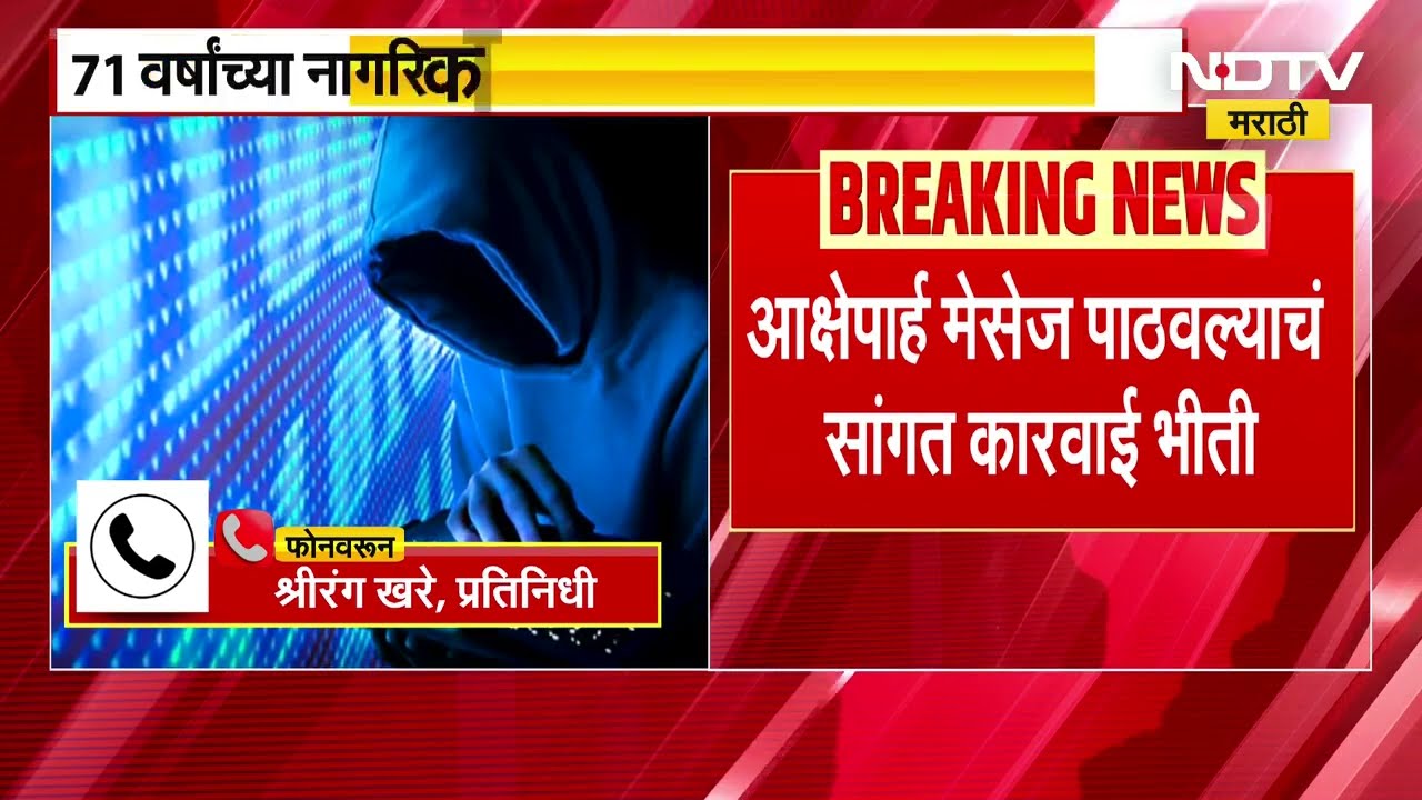 Dadar मधील वयोवृद्ध नागरिकाला डिजिटल अरेस्ट दाखवत फसवलं, तब्बल 1 कोटींची रक्कम उकळली