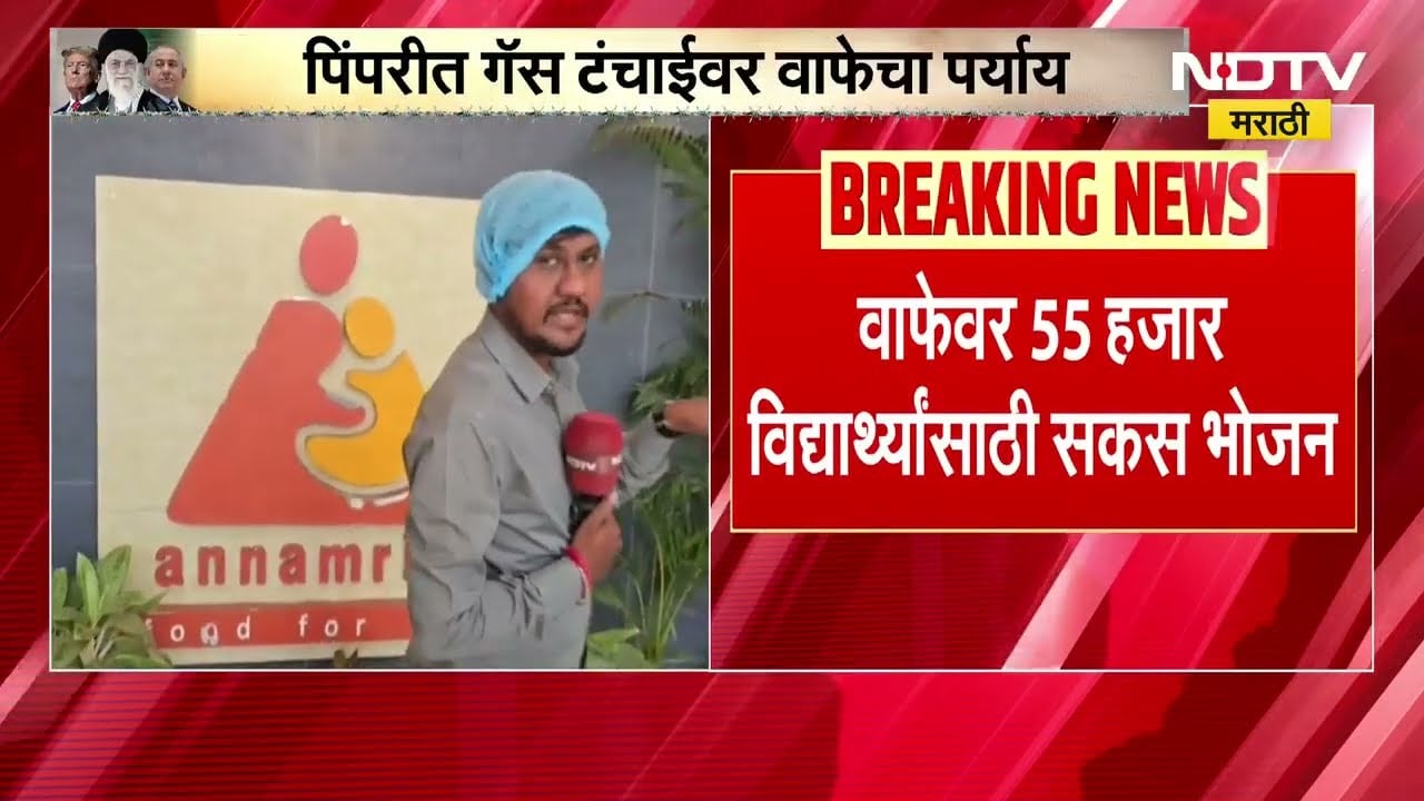 LPG Gas Crisis | पिंपरीत गॅस टंचाईवर वाफेचा पर्याय, 55000 विद्यार्थ्यांसाठी वाफेवर जेवण