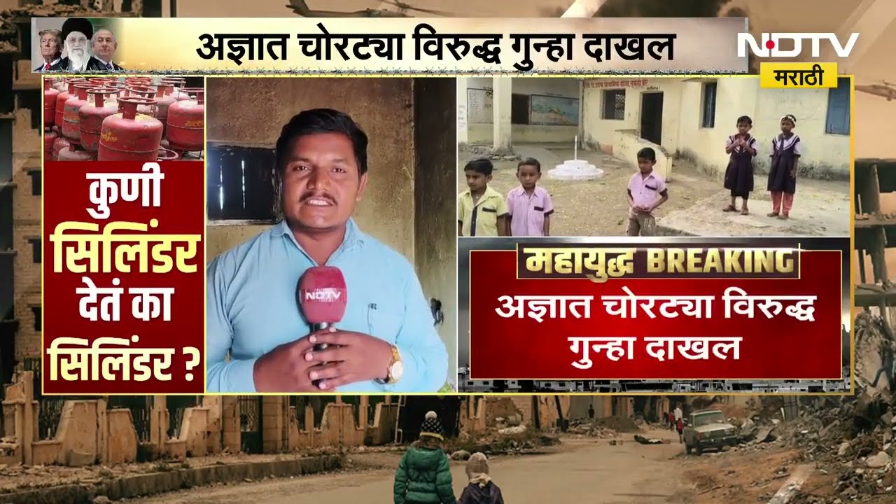 Hingoli मध्ये झेडपीच्या शाळेतून पोषण आहारासाठी वापरण्यात येणाऱ्या गॅस सिलिंडरची चोरी