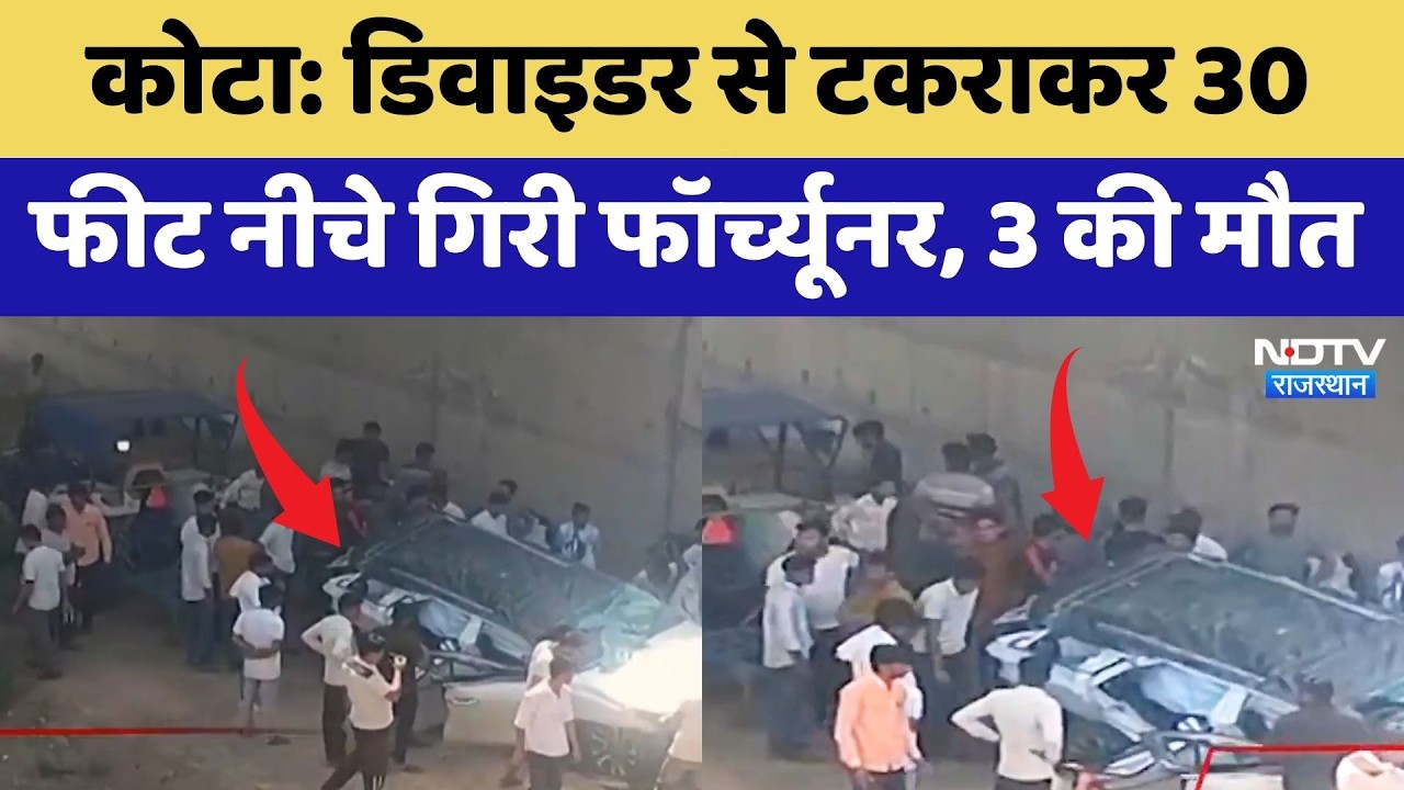 Kota Accident:  Divider से टकराकर 30 फीट नीचे गिरी Fortuner, 3 की मौत | Top News