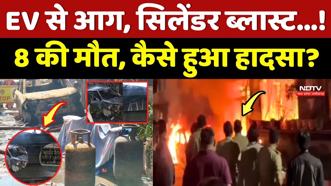 Indore Fire Accident: EV से आग, सिलेंडर ब्लास्ट...! 8 की मौत, कैसे हुआ हादसा?