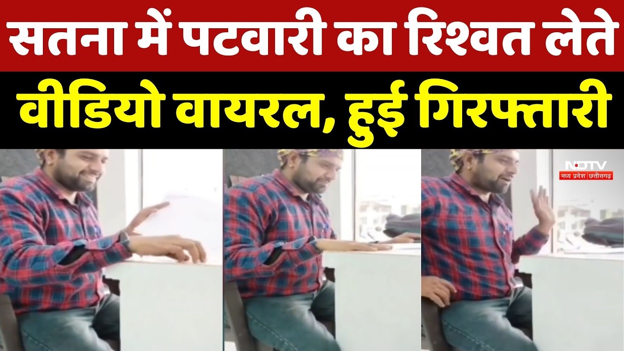 Satna News: सतना में पटवारी का रिश्वत लेते Video Viral, हुई गिरफ्तारी