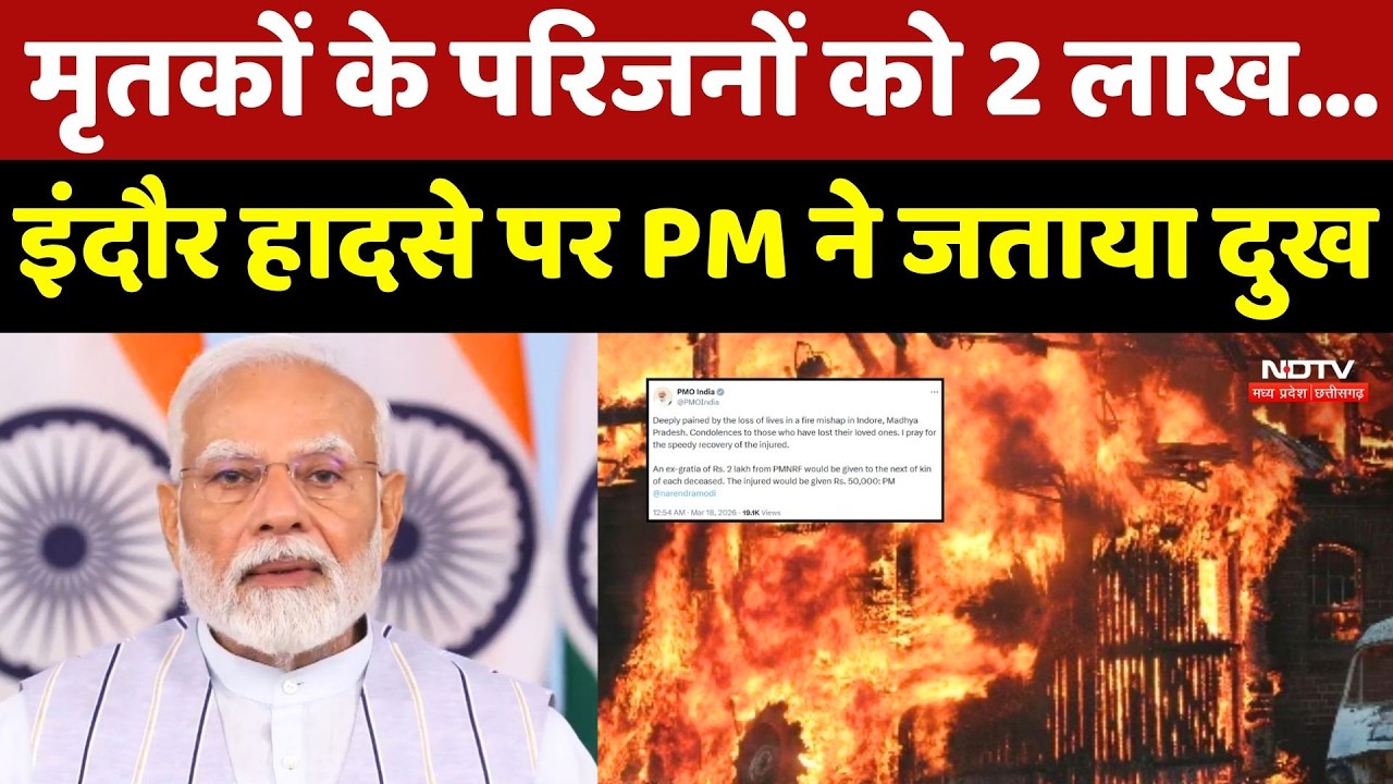 Indore Fire Accident पर PM Modi ने जताया दुख