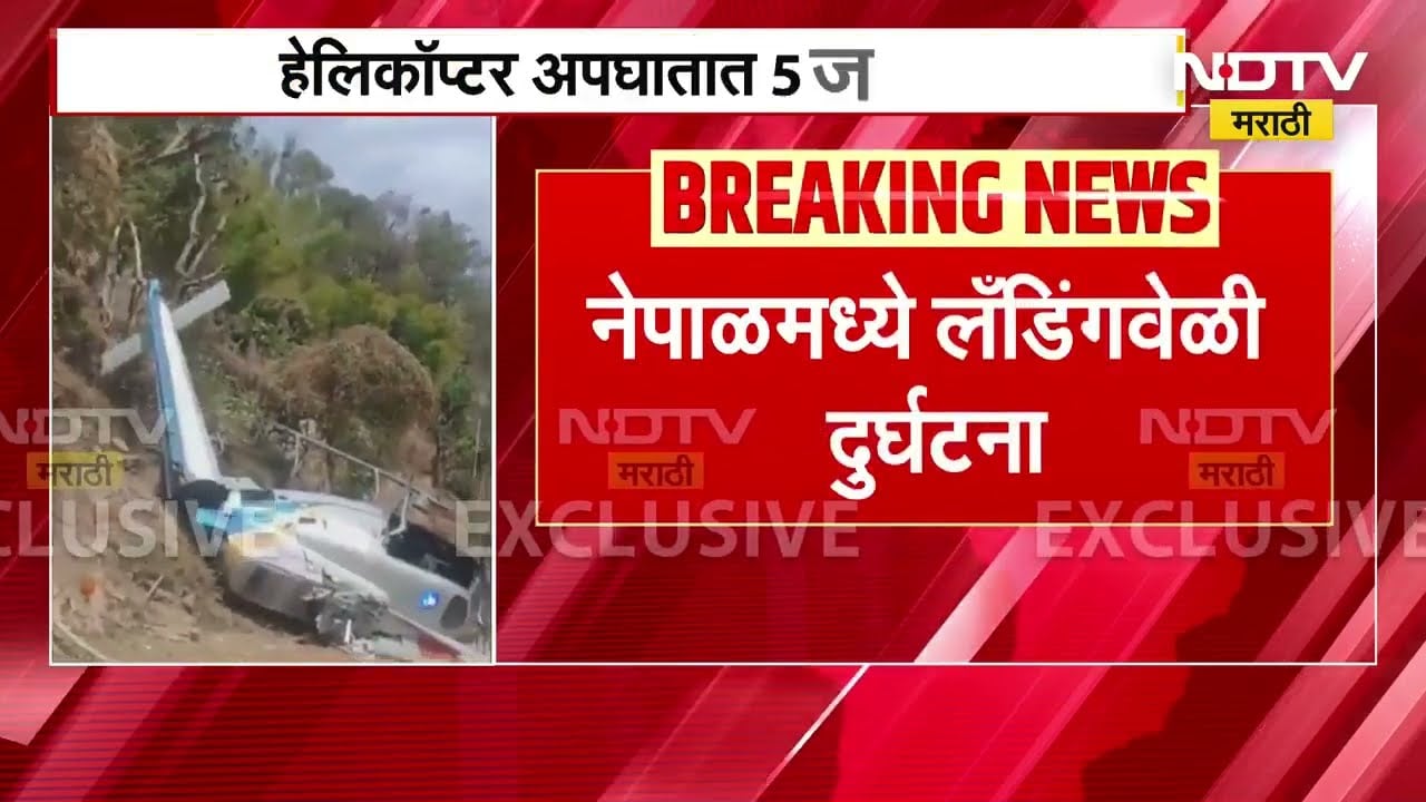 Nepal Accident | नेपाळमध्ये लँडिंगवेळी दुर्घटना,खोटांगमध्ये हेलिकॉप्टरचा अपघात; अपघातात 5 जखमी