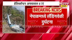 Nepal Accident | नेपाळमध्ये लँडिंगवेळी दुर्घटना,खोटांगमध्ये हेलिकॉप्टरचा अपघात; अपघातात 5 जखमी
