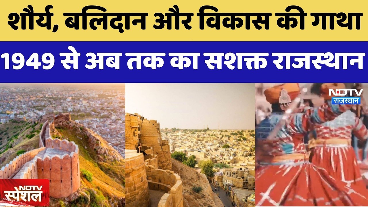 Rajasthan Foundation Day:  शौर्य, बलिदान और विकास की गाथा 1949 से अब तक का सशक्त राजस्थान | Latest