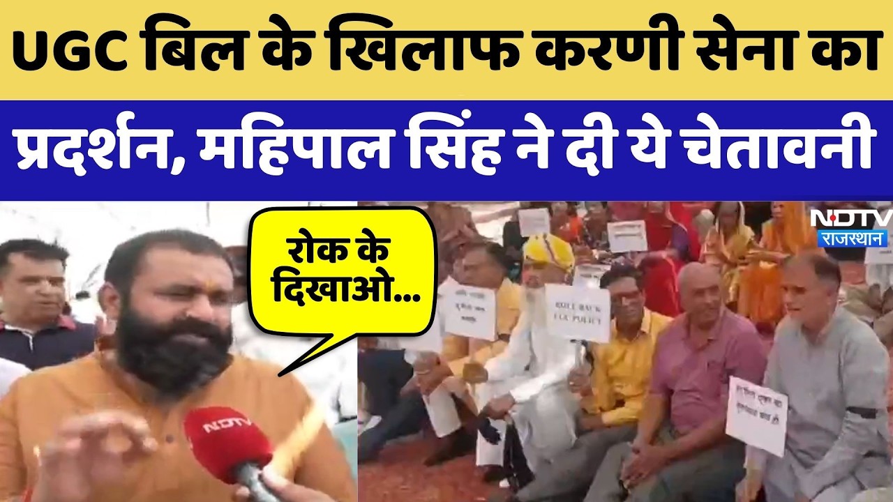 Jaipur Protest: UGC Bill के खिलाफ Karni Sena का प्रदर्शन, Mahipal Singh ने दी ये चेतावनी | Top News