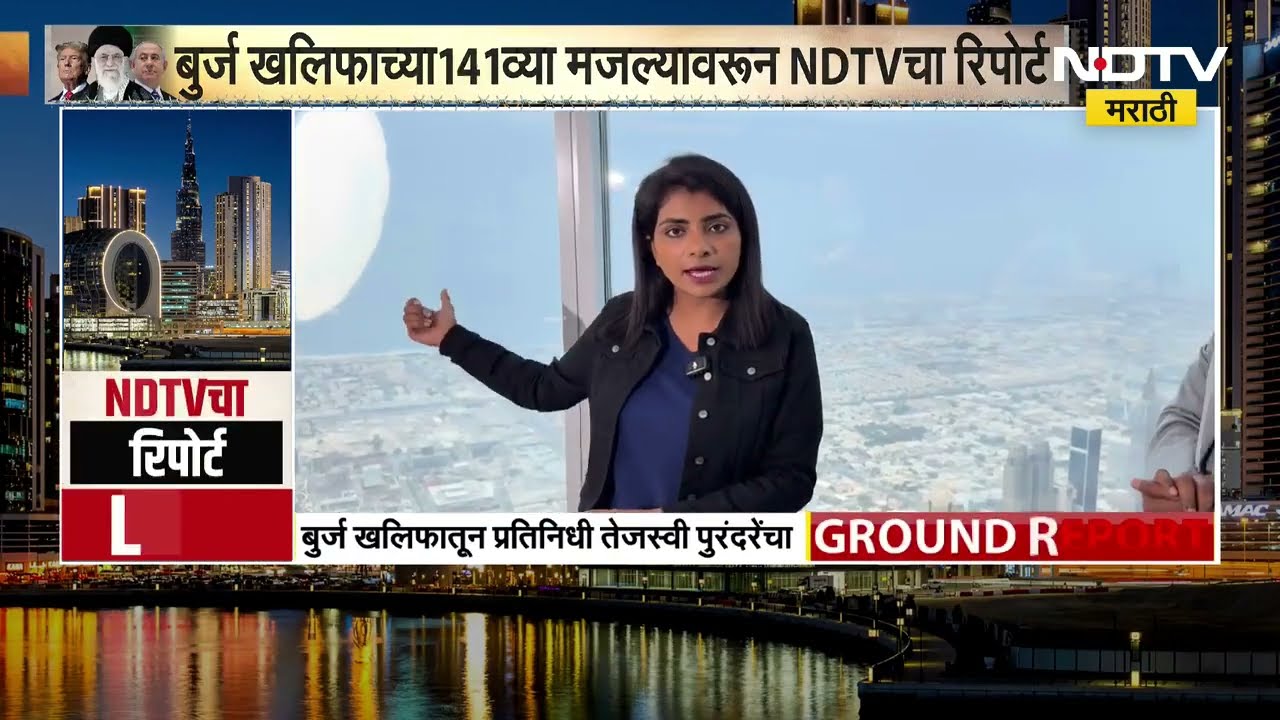 Dubai | Burj Khalifa च्या 141व्या मजल्यावरून NDTVचा रिपोर्ट, युद्धामुळे दुबईत काय परिस्थिती आहे?
