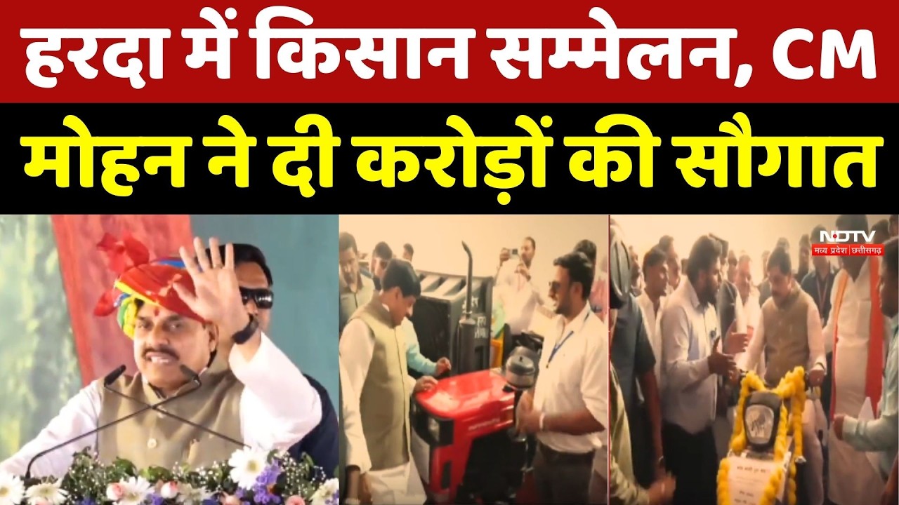 Harda में किसान सम्मेलन, CM Mohan Yadav ने दी करोड़ों की सौगात