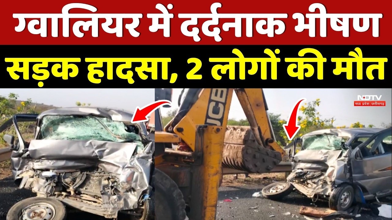 Gwalior Road Accident: ग्वालियर में दर्दनाक भीषण सड़क हादसा, 2 लोगों की मौत