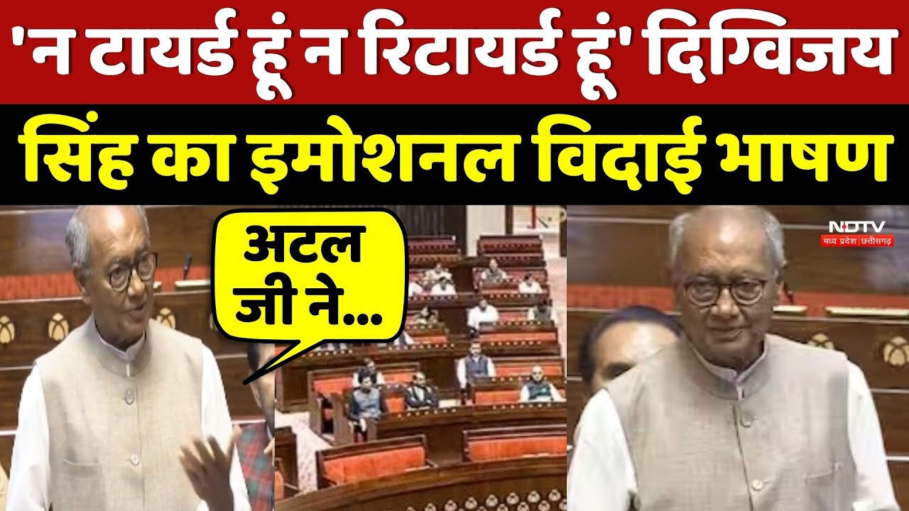 Digvijay Singh ने Rajya Sabha में दिया विदाई भाषण