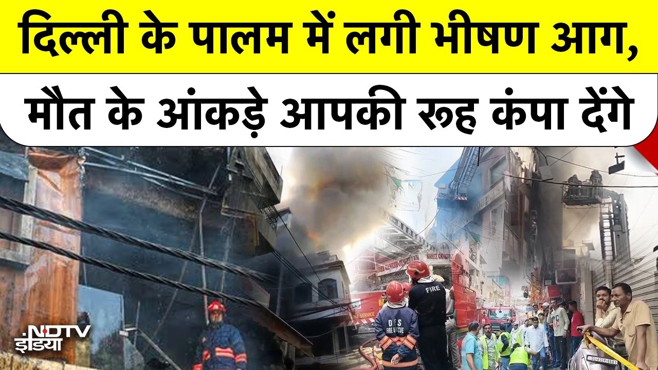 Delhi के Palam में भीषण अग्निकांड, 3 बच्चों समेत 9 की मौत, रूह कंपा देंगी ये तस्वीरें!