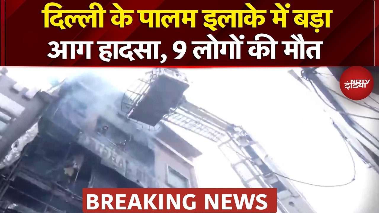 Delhi Palam Fire: दिल्ली के पालम की पांच मंजिला इमारत में लगी भयानक आग, 9 लोगों की दर्दनाक मौत