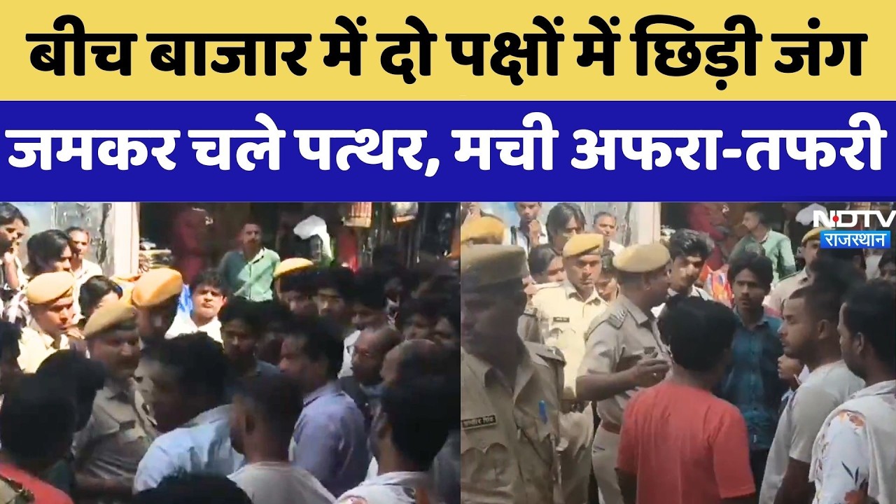 Gangapurcity Clash: बीच बाजार में दो पक्षों में छिड़ी जंग, जमकर चले पत्थर, मची अफरा-तफरी | Top News