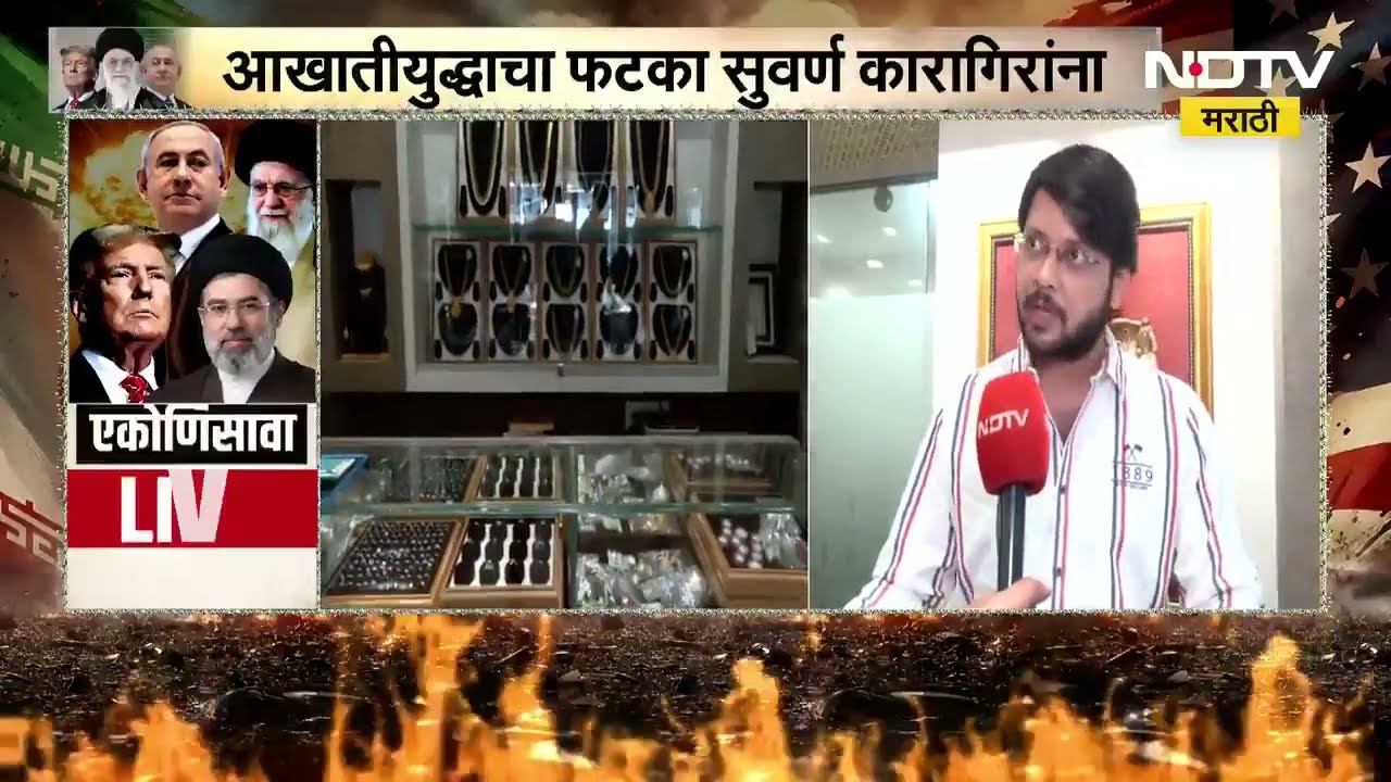Pune | आखाती युद्धाचा फटका सुवर्ण कारागिरांना, 'Gudipadwaच्या दिवशी ग्राहक सोनं खरेदी करणार नाहीत'