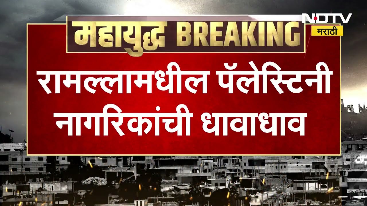Iranने मध्य Israelवर क्षेपणास्त्रे डागले, रामल्लामधील पॅलेस्टिनी नागरिकांची धावाधाव
