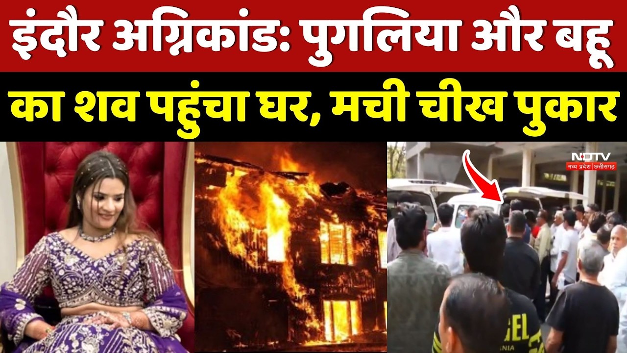 Indore Fire Accident: पुगलिया और बहू का शव पहुंचा घर, मची चीख पुकार