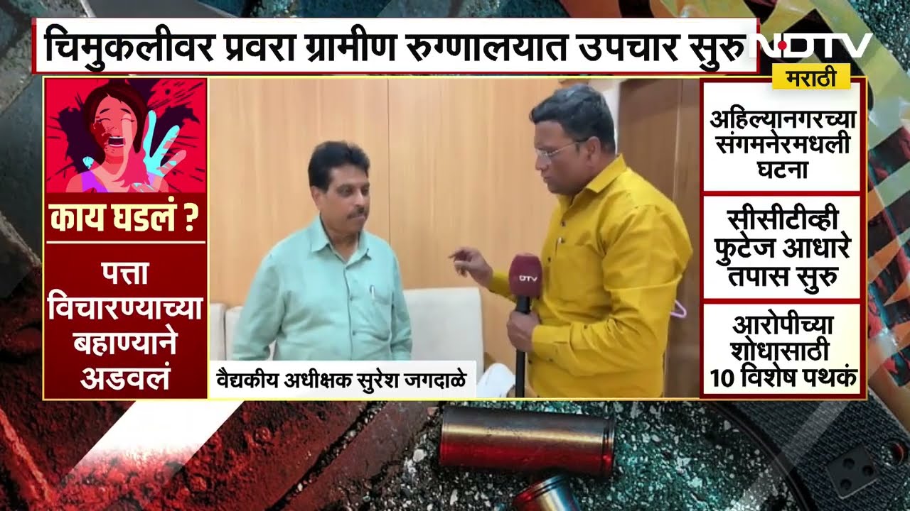 Sangamner Acid Attack:चिमुकलीवर उपचार करणारे वैद्यकीय अधीक्षक जगदाळे यांनी प्रकृतीबद्दल काय सांगितल?