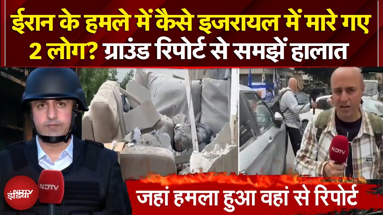 Iran Attacks Israel: ईरान के हमले में कैसे इजरायल में मारे गए 2 लोग? Ground Report से समझें हालात
